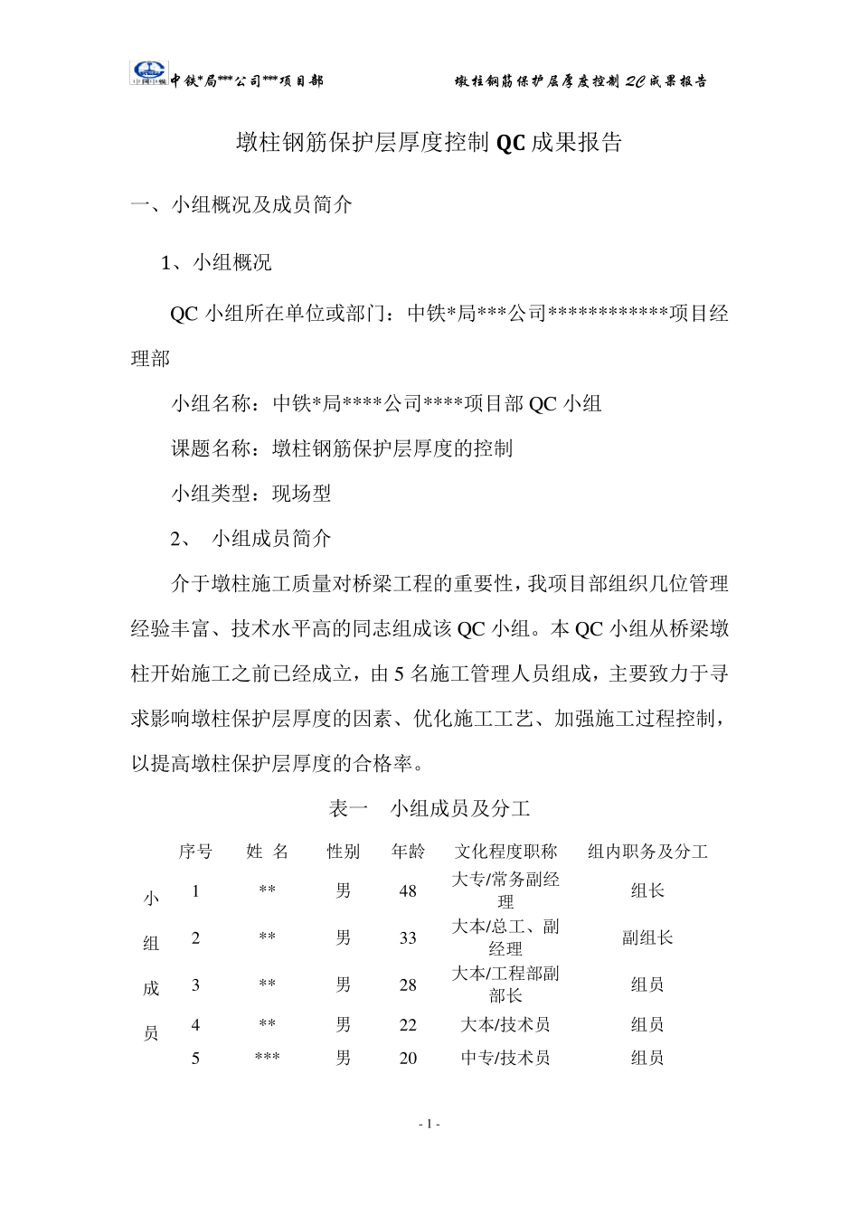 墩柱保护层厚度控制QC成果_第1页
