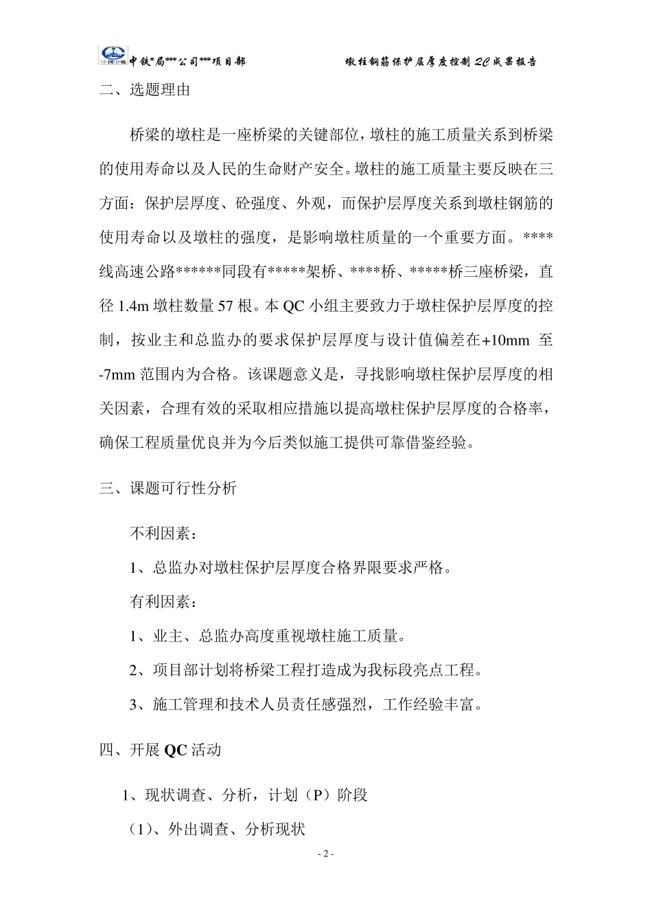 墩柱保护层厚度控制QC成果_第2页