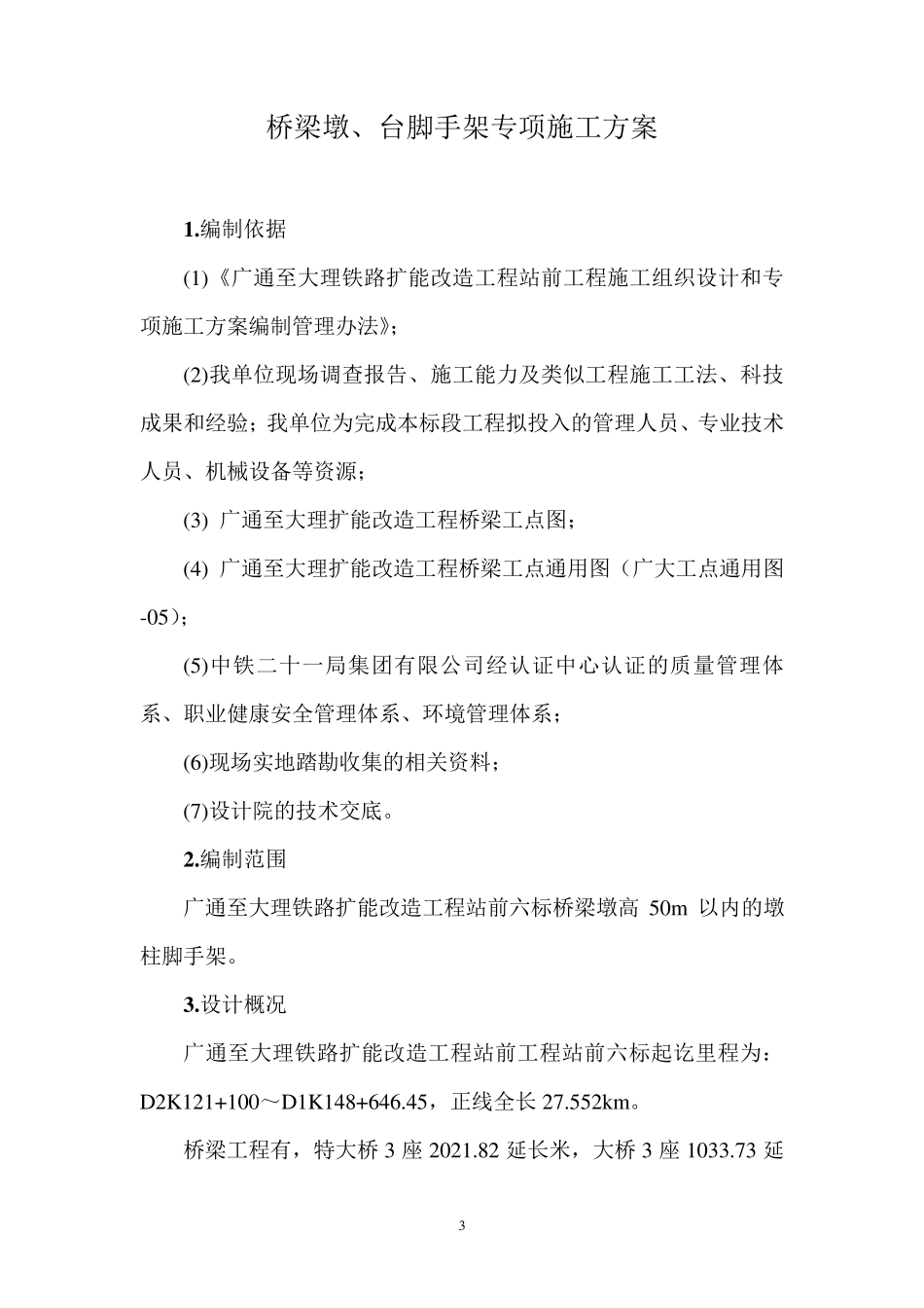 墩柱脚手架专项施工方案_第3页