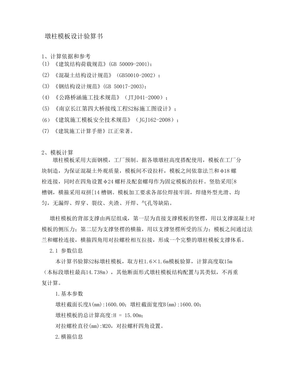 墩柱钢模板设计验算书_第1页