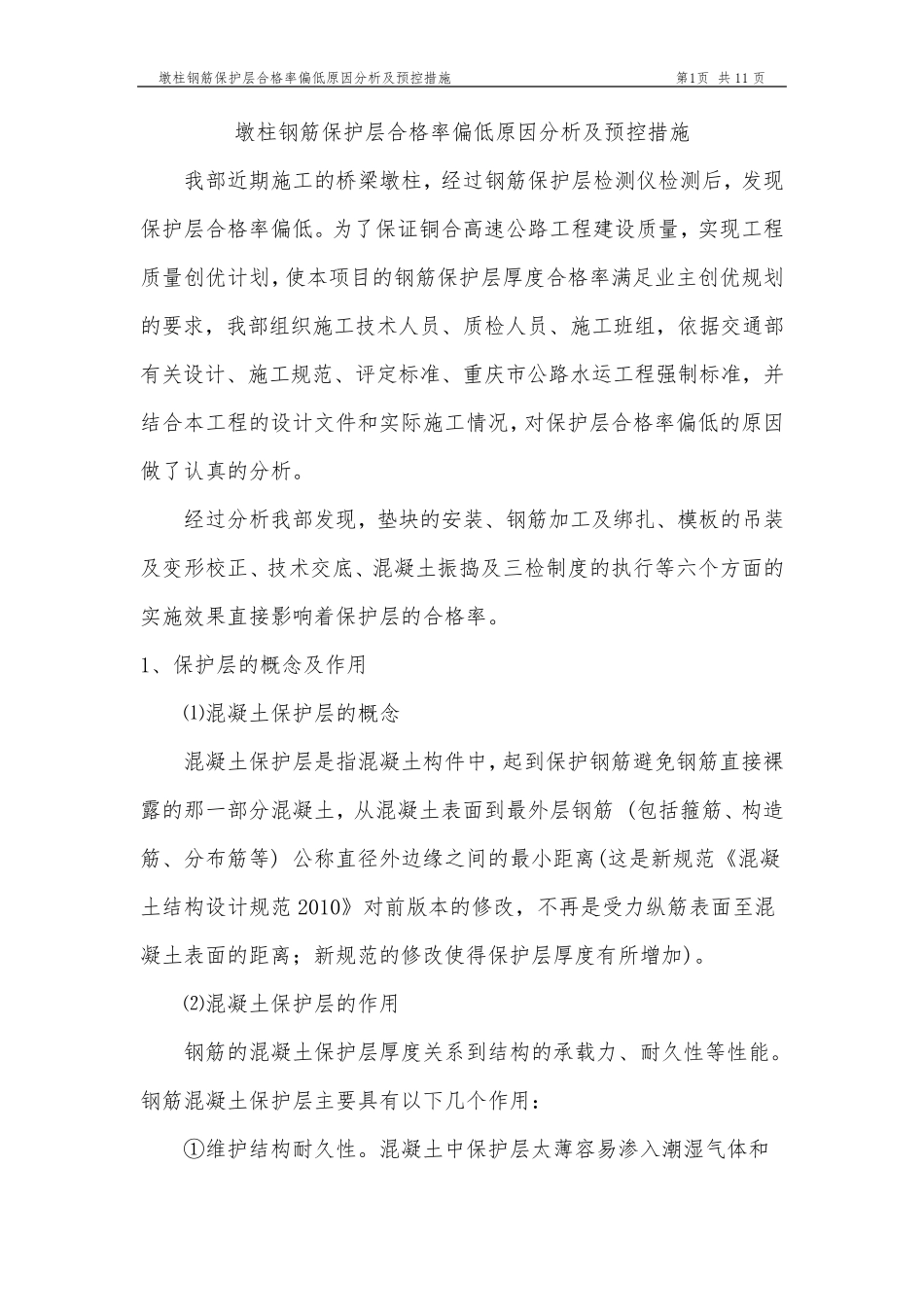 墩柱钢筋保护层合格率偏低原因分析及预控措施_第1页