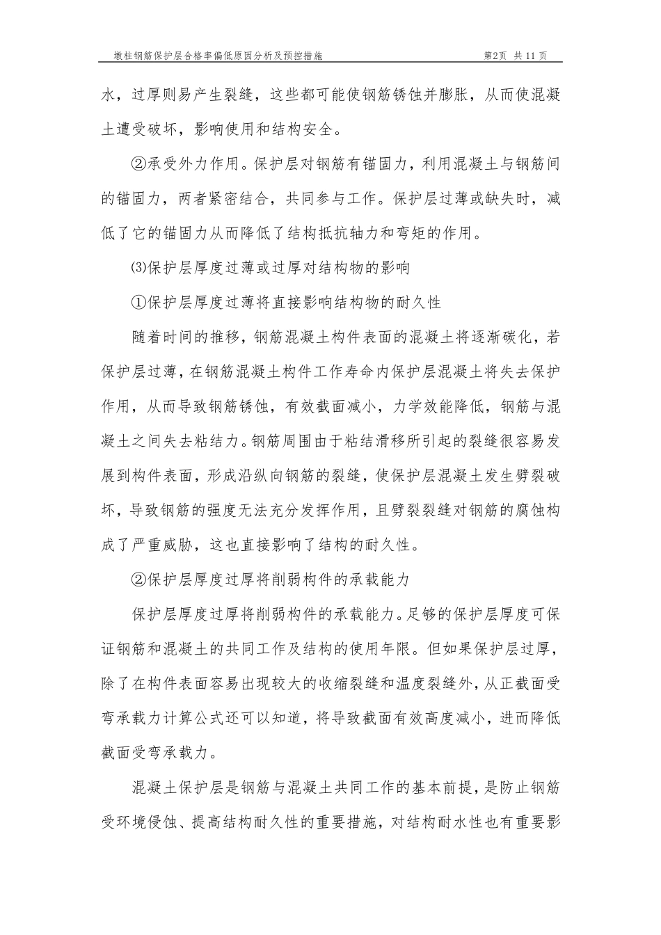 墩柱钢筋保护层合格率偏低原因分析及预控措施_第2页