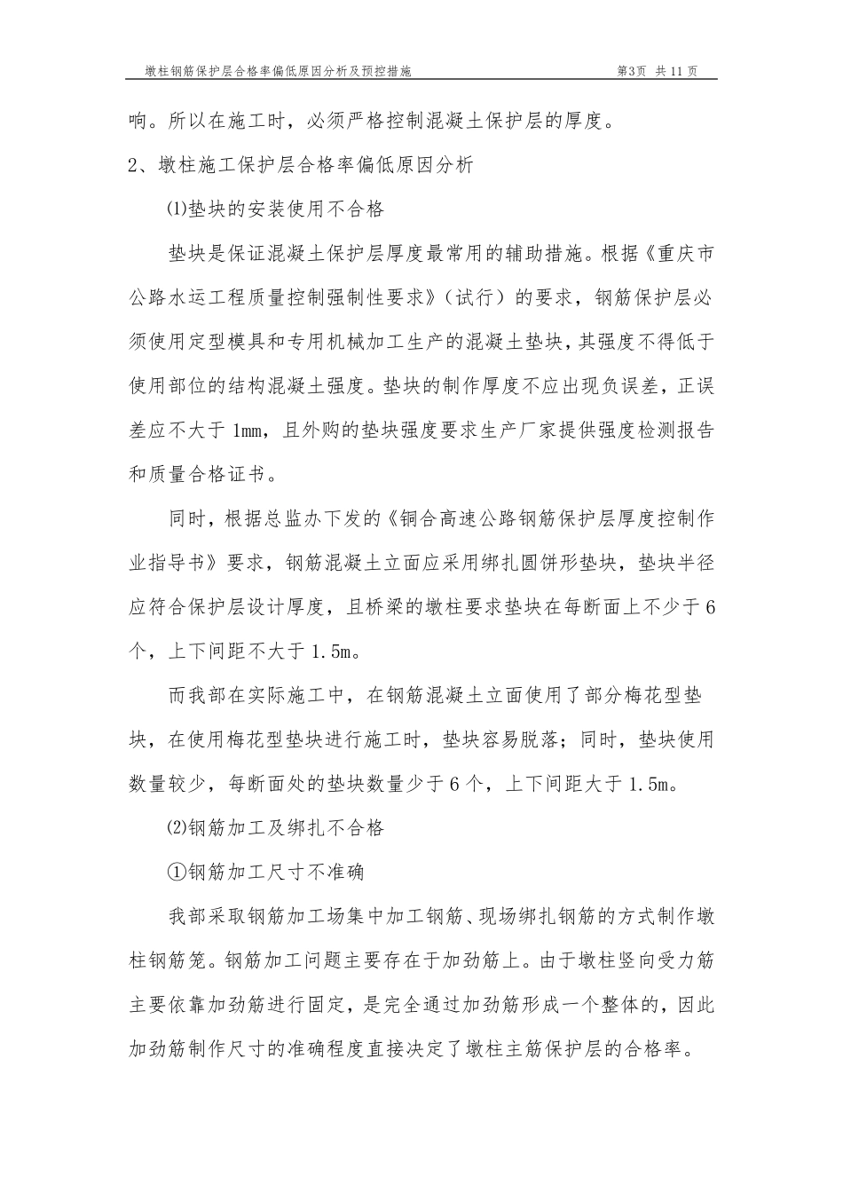 墩柱钢筋保护层合格率偏低原因分析及预控措施_第3页