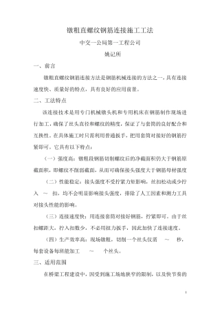 墩粗直螺纹钢筋连接施工工法
