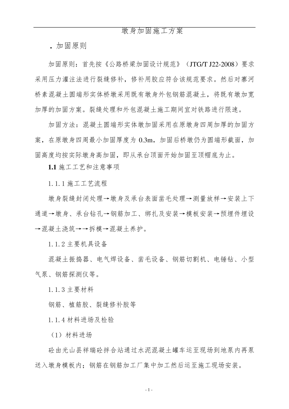 墩身加固施工方案_第1页