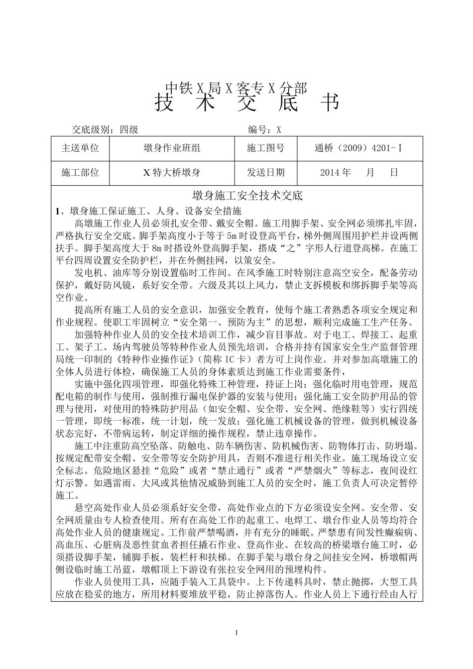 墩身施工安全技术交底_第1页