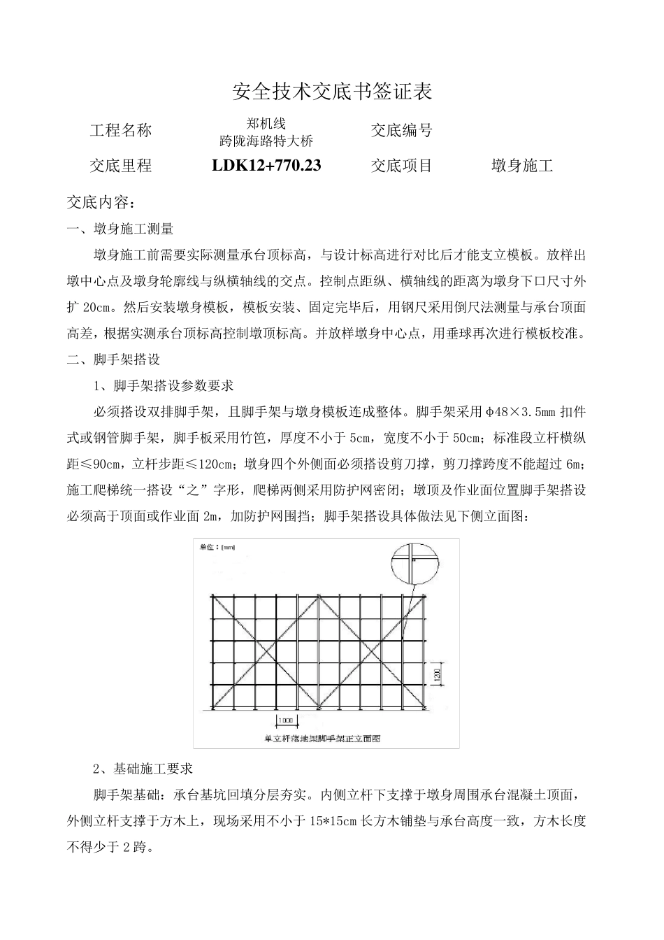 墩身施工技术交底_第1页