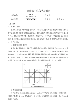 墩身施工技术交底
