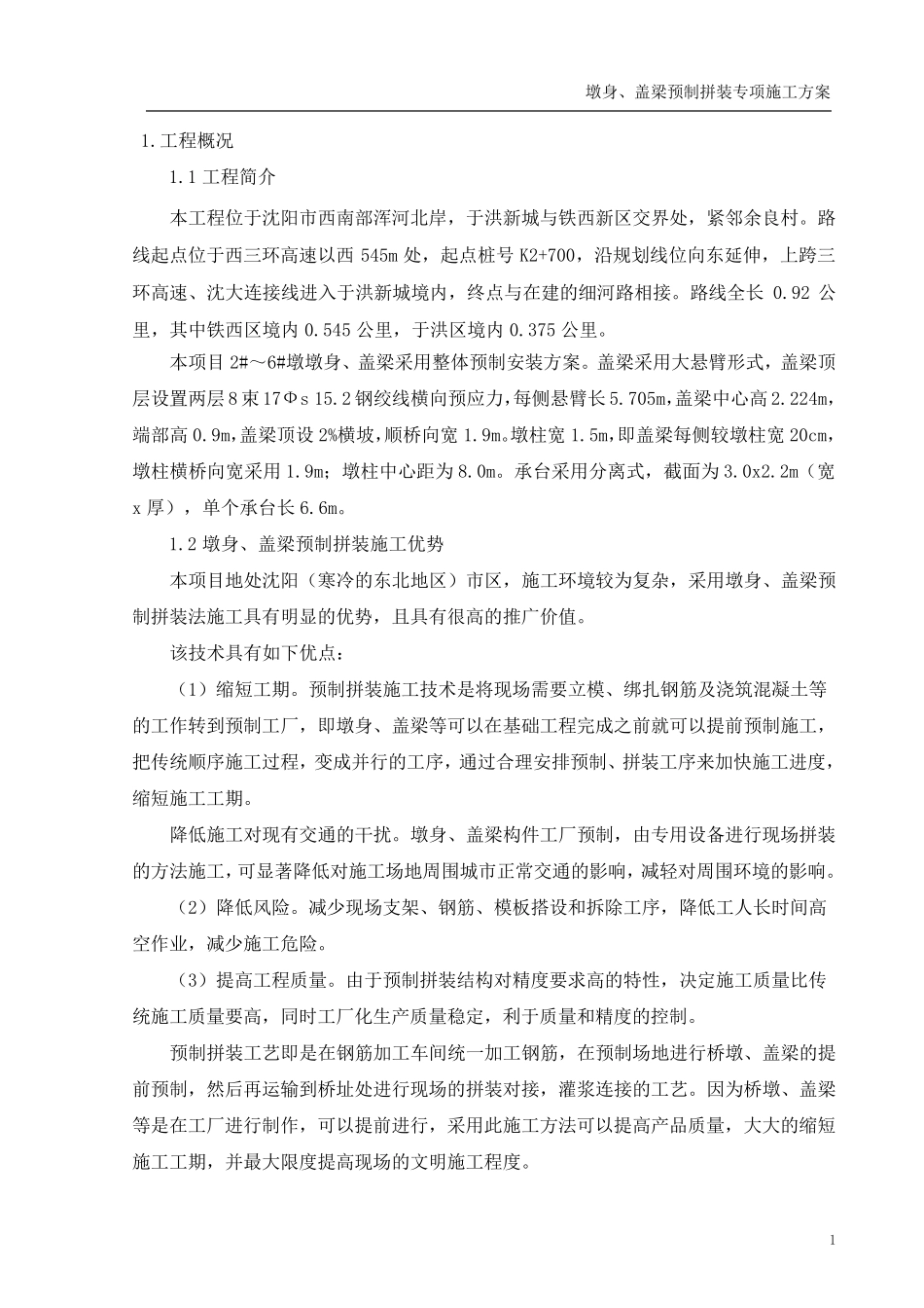 墩身盖梁预制拼装施工方案_第3页
