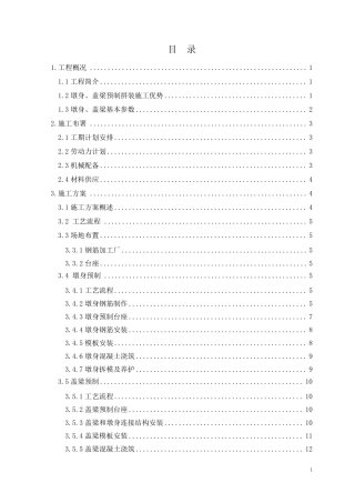 墩身盖梁预制拼装施工方案