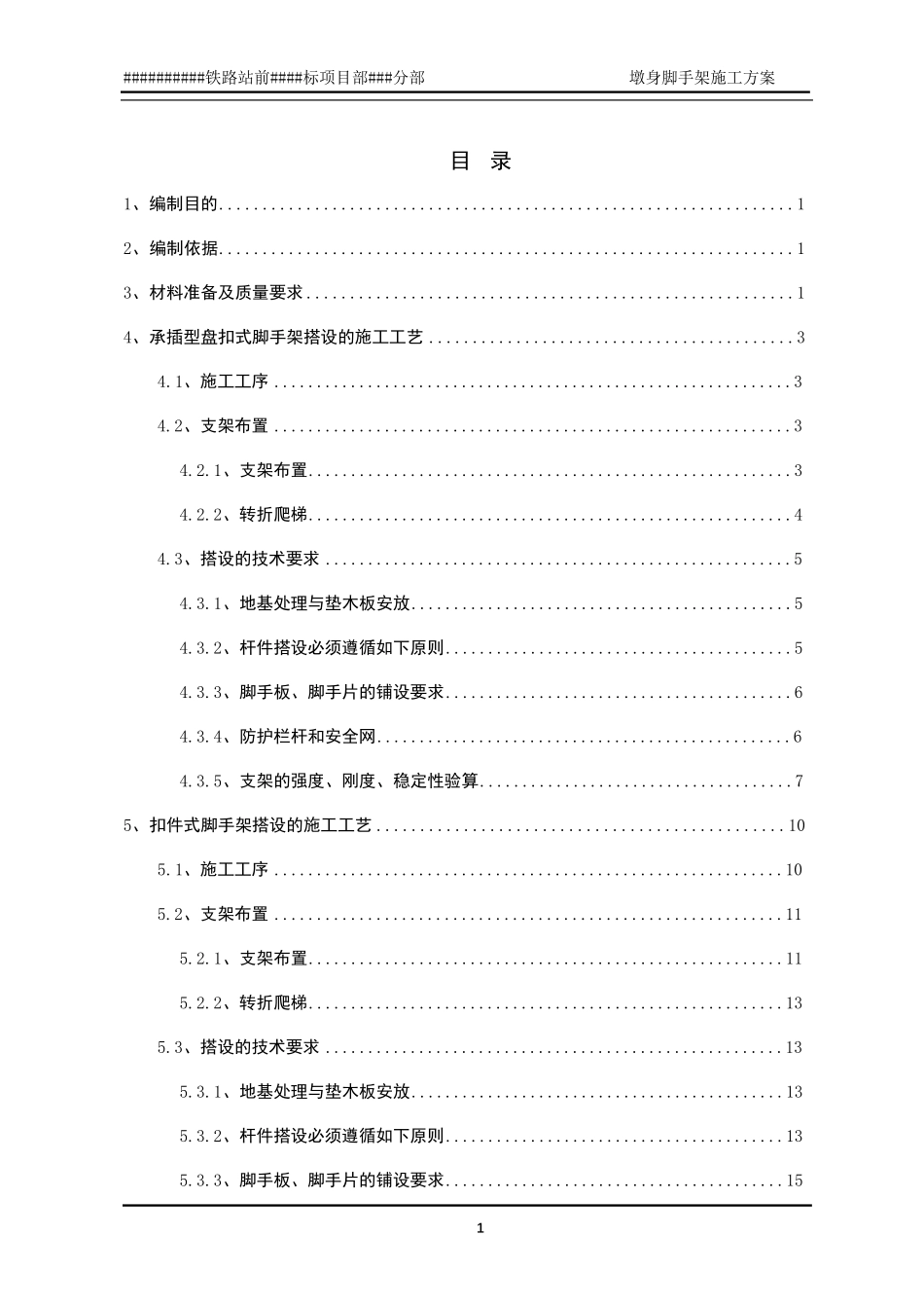 墩身脚手架施工方案_第1页