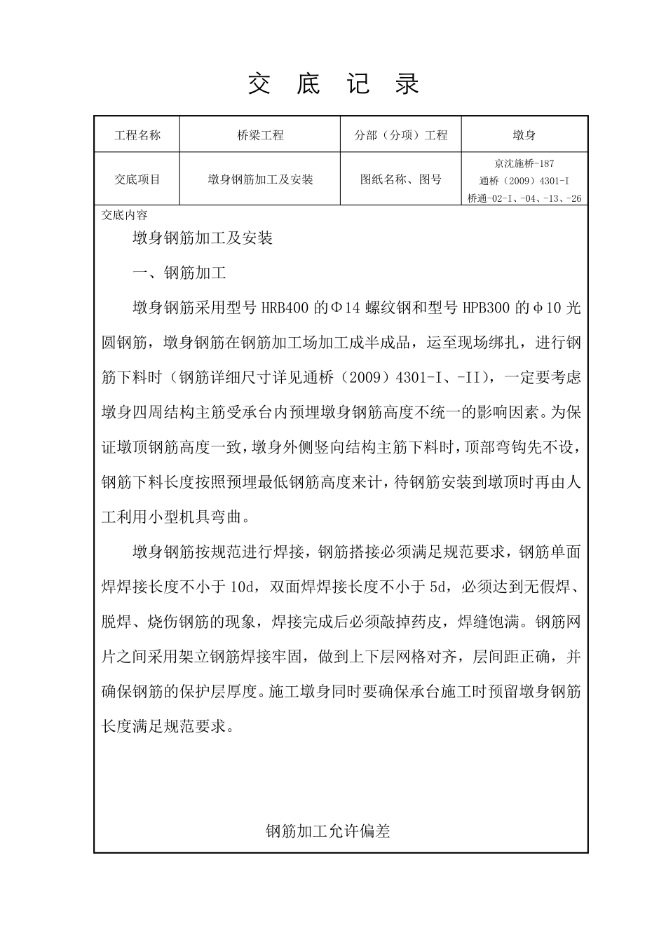 墩身钢筋技术交底_第2页