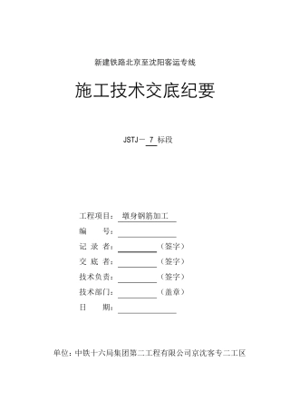 墩身钢筋技术交底