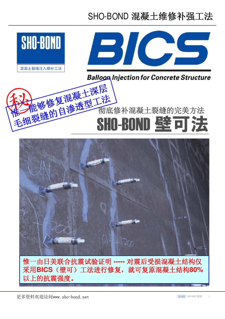 壁可法彻底修复混凝土裂缝的完美工法_第1页