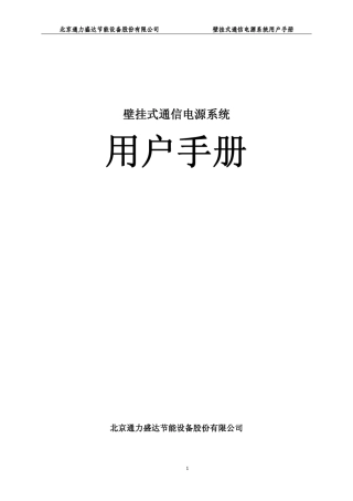 壁挂式通信开关电源用户手册
