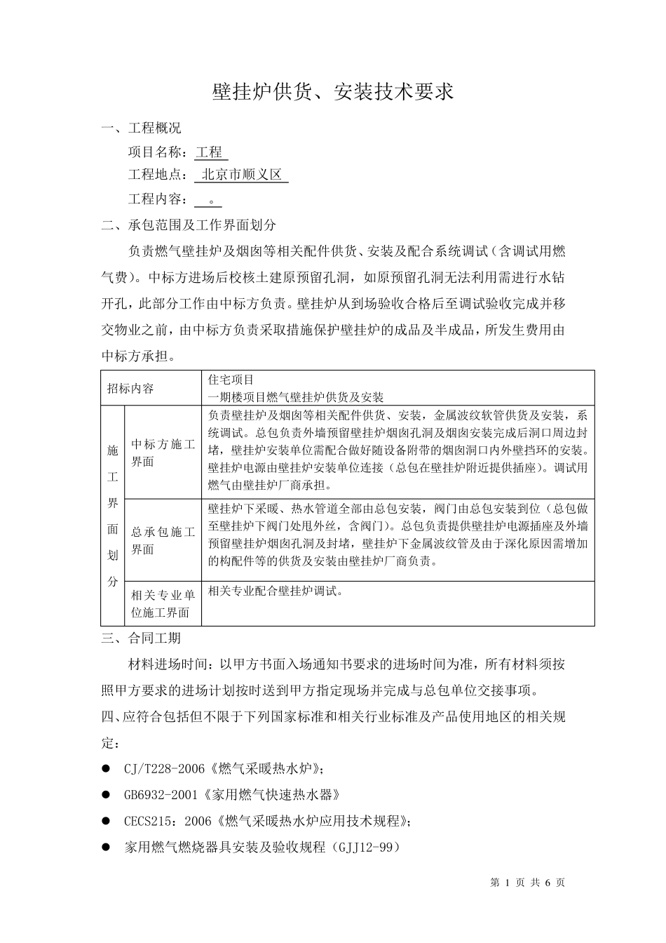壁挂炉技术要求(完成)_第1页