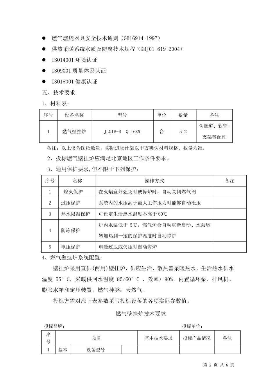 壁挂炉技术要求(完成)_第2页