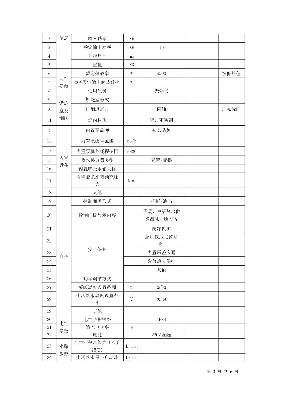 壁挂炉技术要求(完成)_第3页