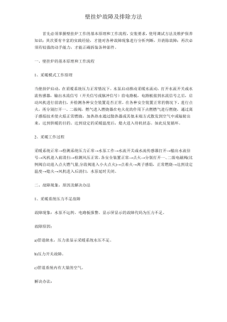 壁挂炉故障及排除方法