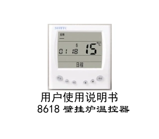 壁挂炉温控器说明书