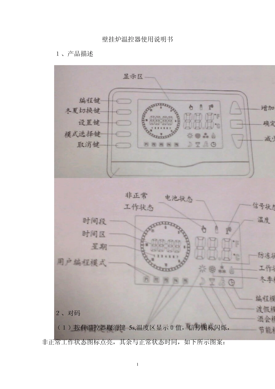 壁挂炉温控器使用说明书_第1页