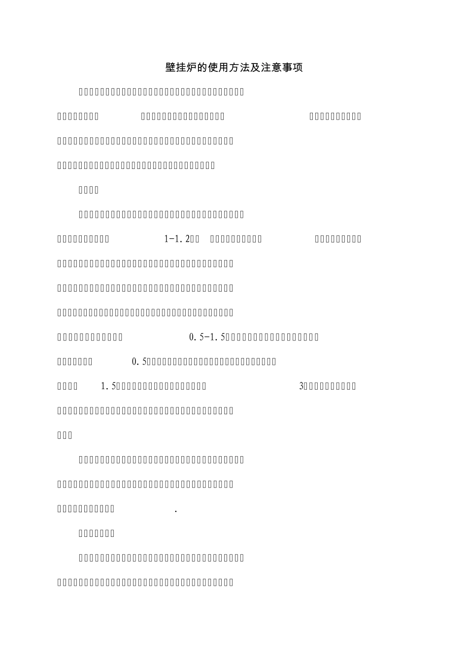 壁挂炉的使用方法及注意事项_第1页
