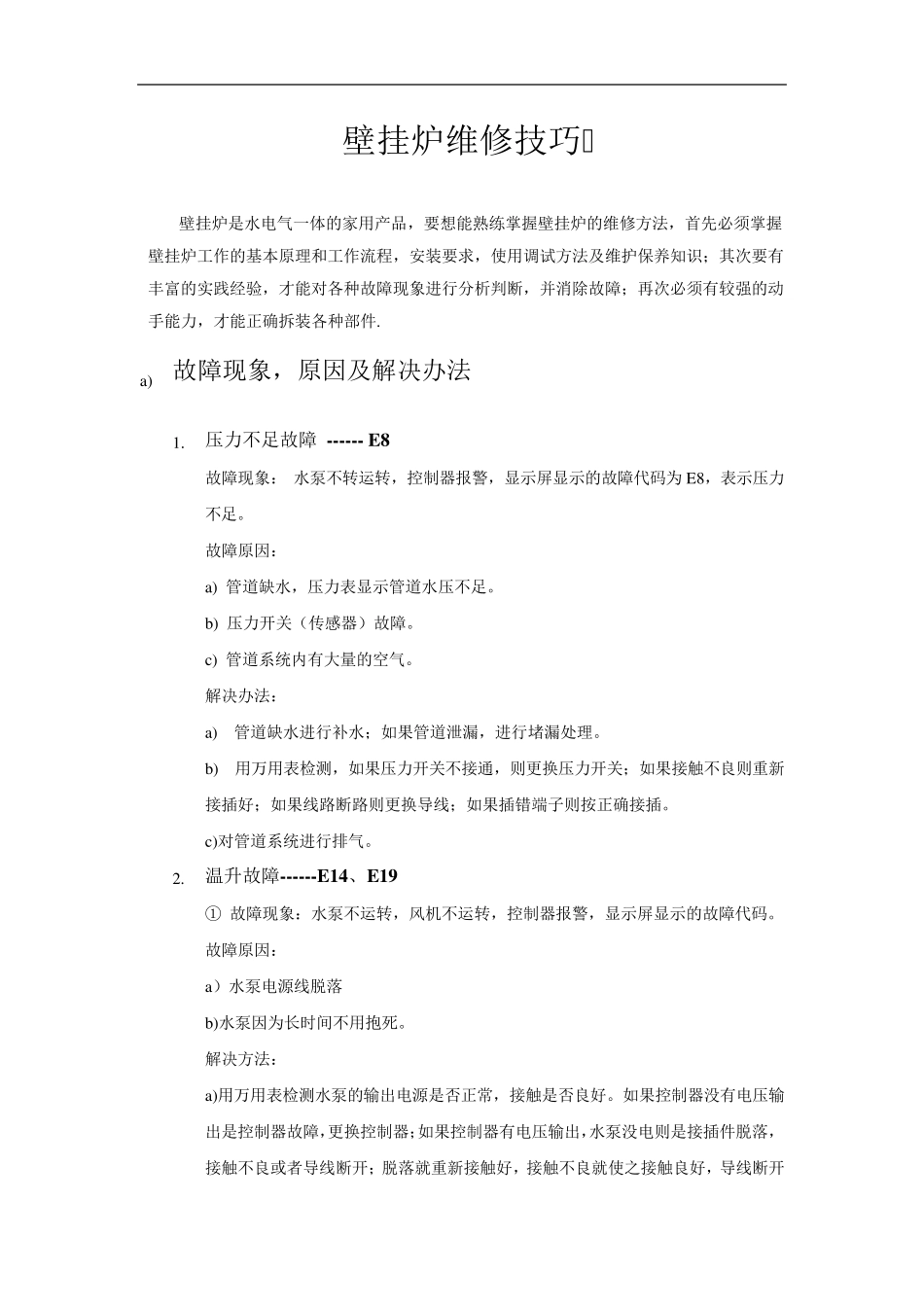 壁挂炉的维修方法_第1页