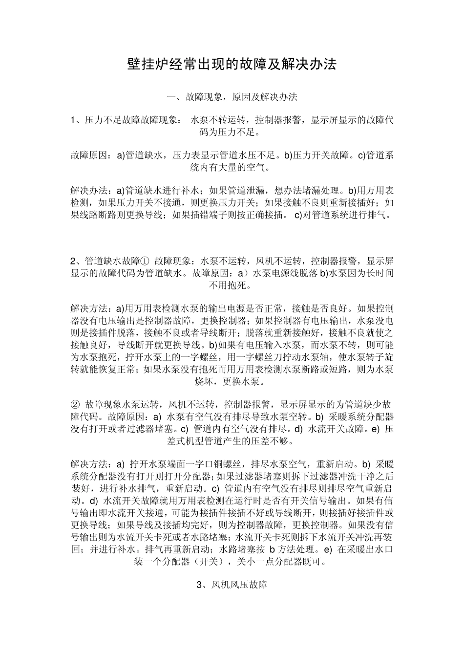 壁挂炉经常出现的故障及解决办法_第1页