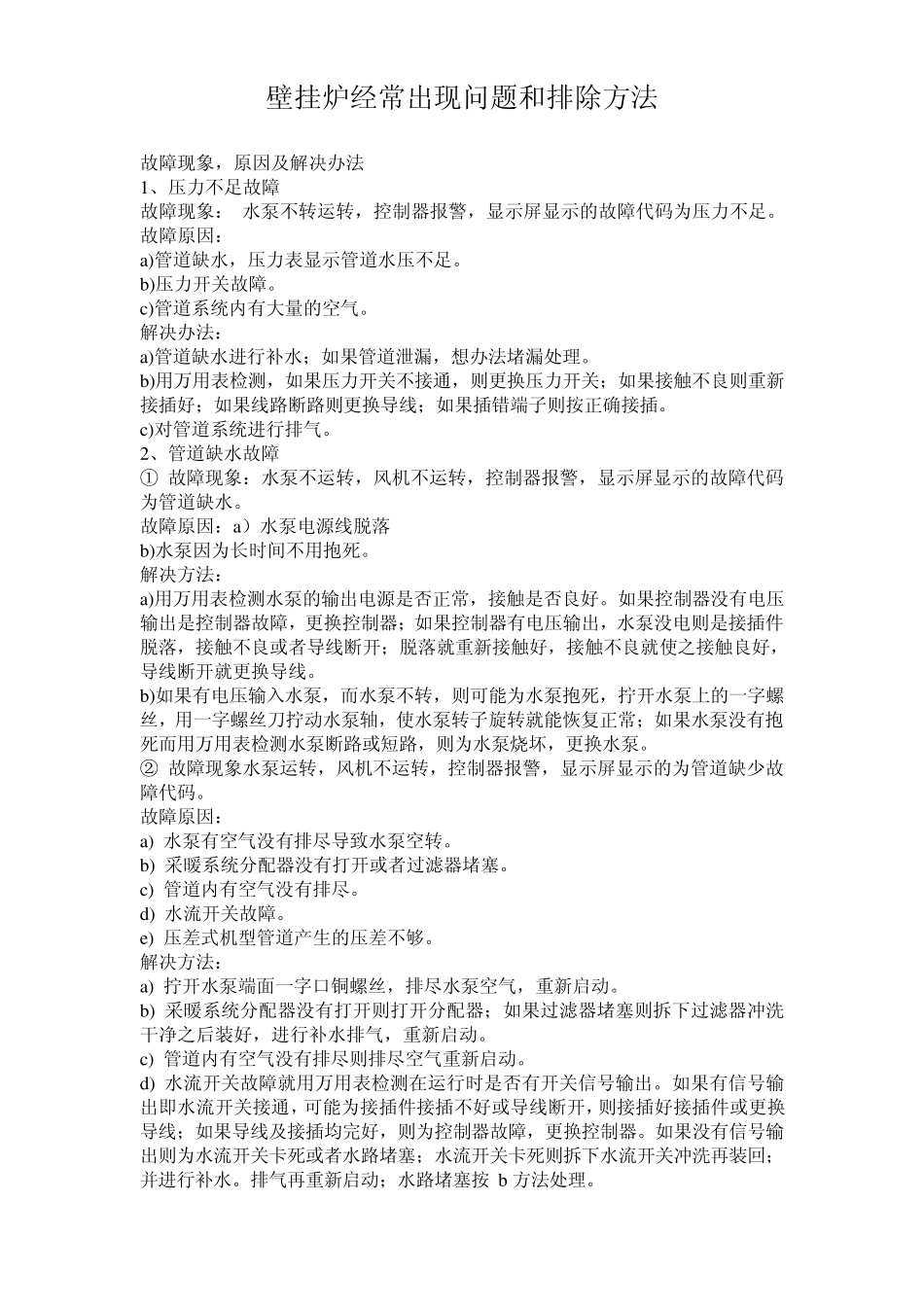 壁挂炉经常出现问题和排除方法_第1页