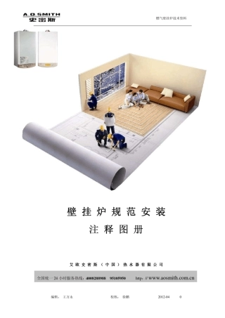 壁挂炉规范安装注释图册