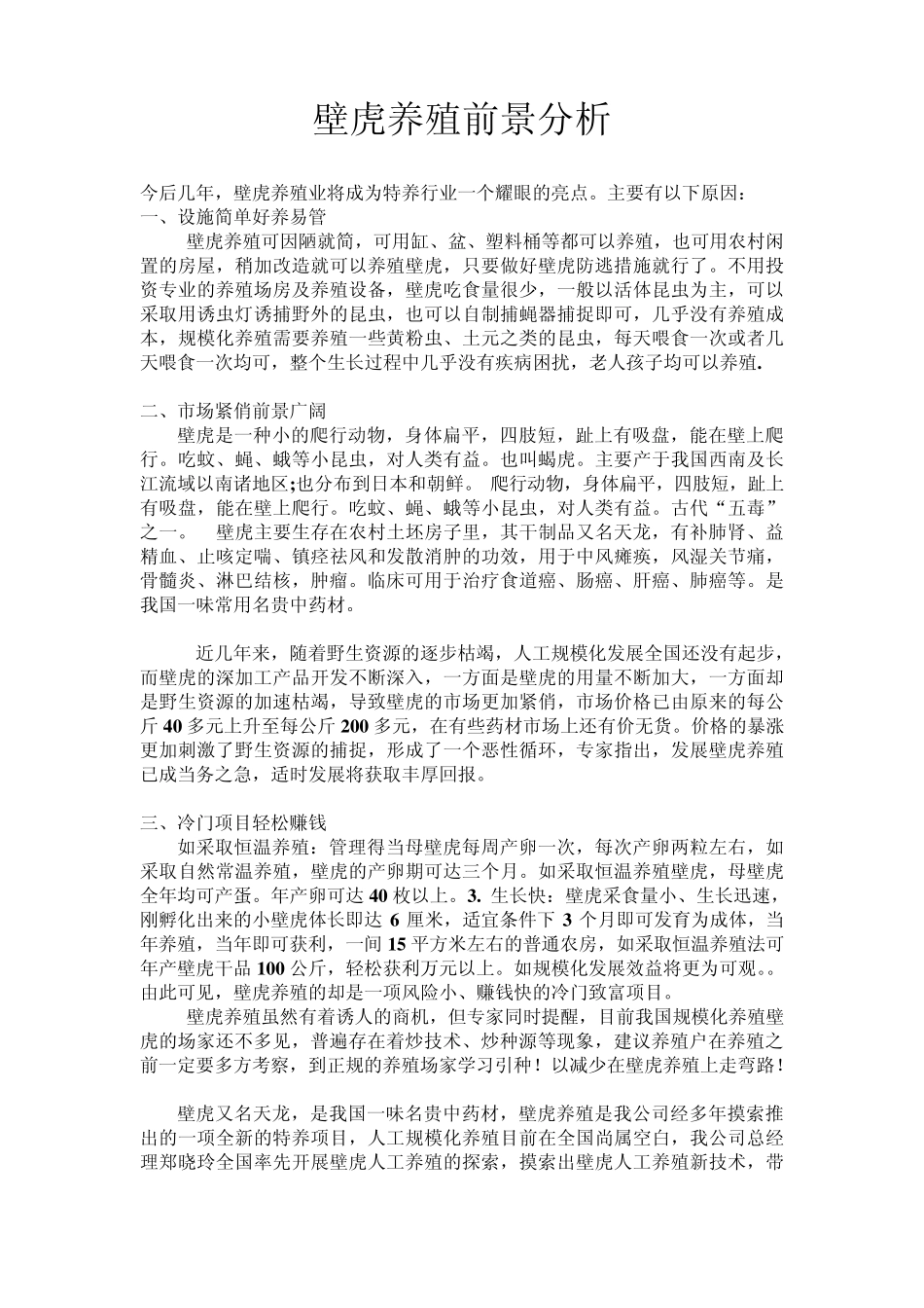 壁虎养殖前景分析_第1页