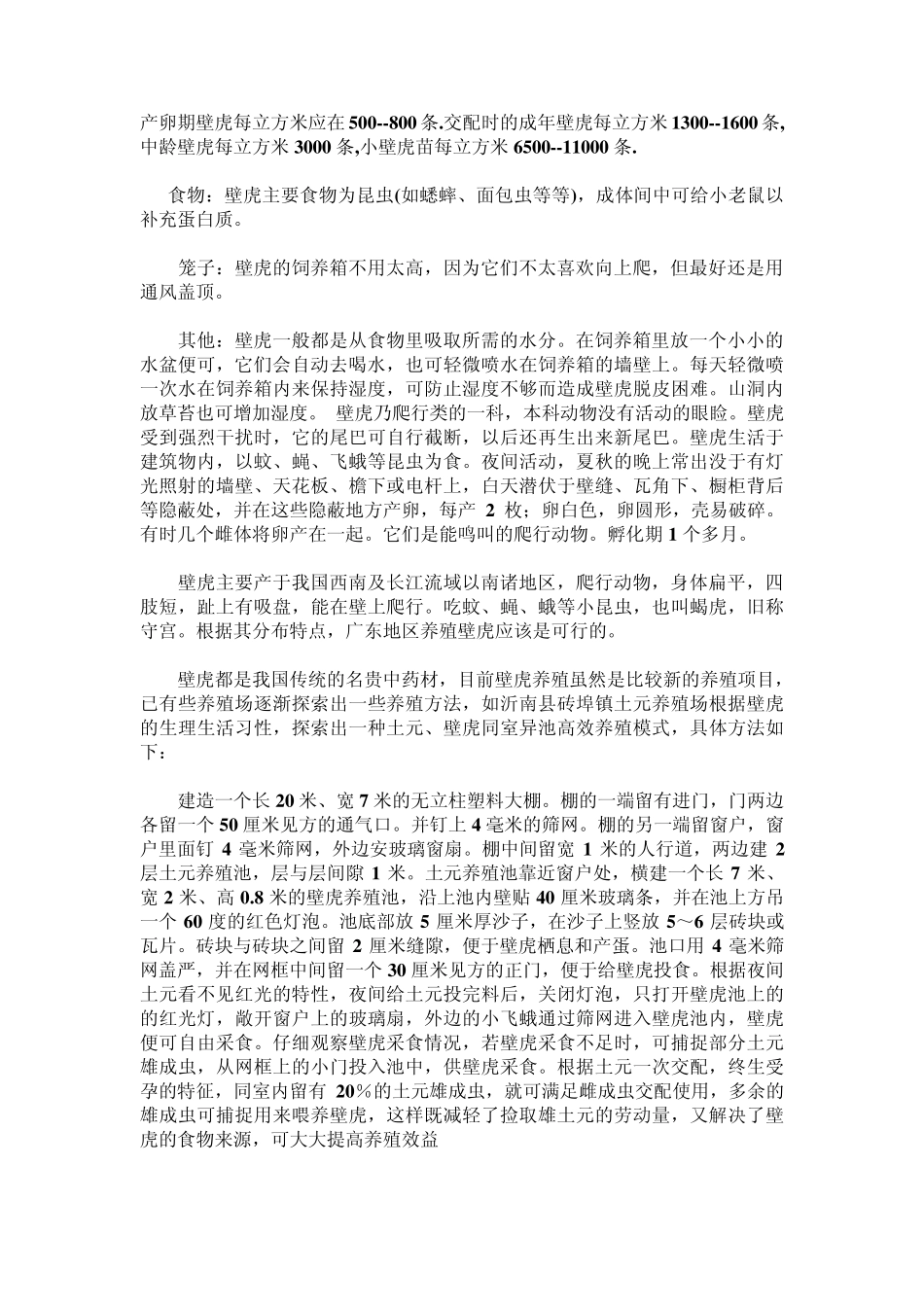 壁虎养殖前景分析_第3页