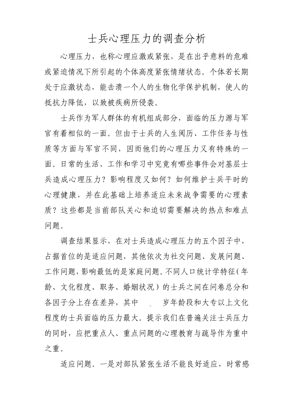 士兵心理压力的调查分析_第1页
