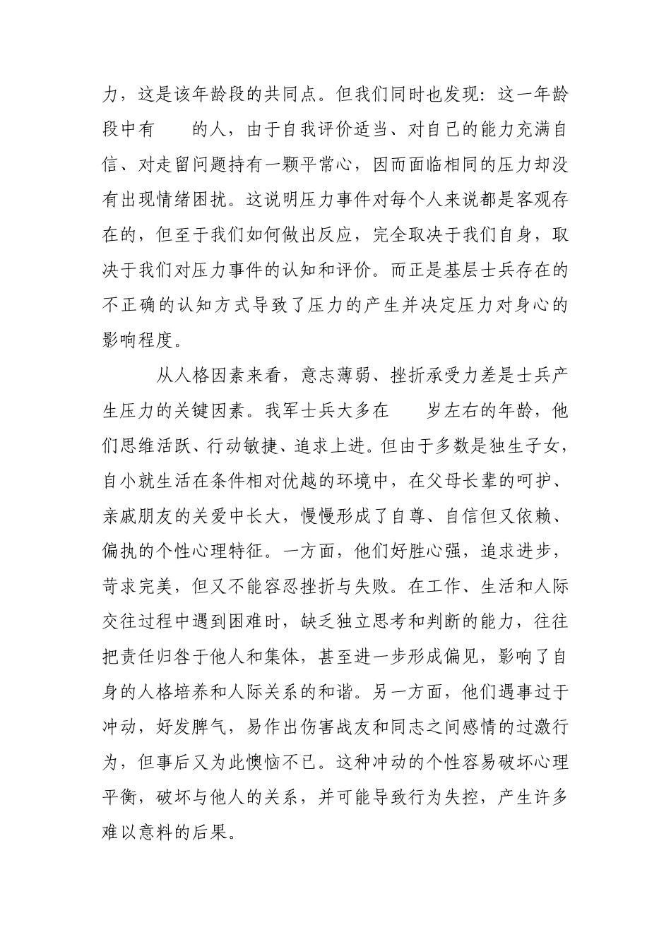 士兵心理压力的调查分析_第3页