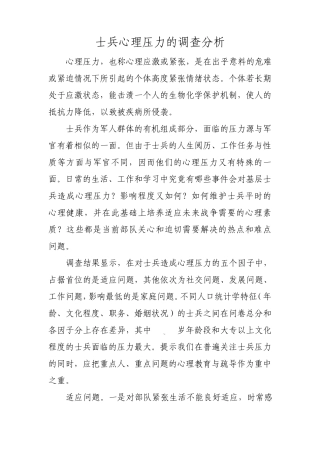 士兵心理压力的调查分析