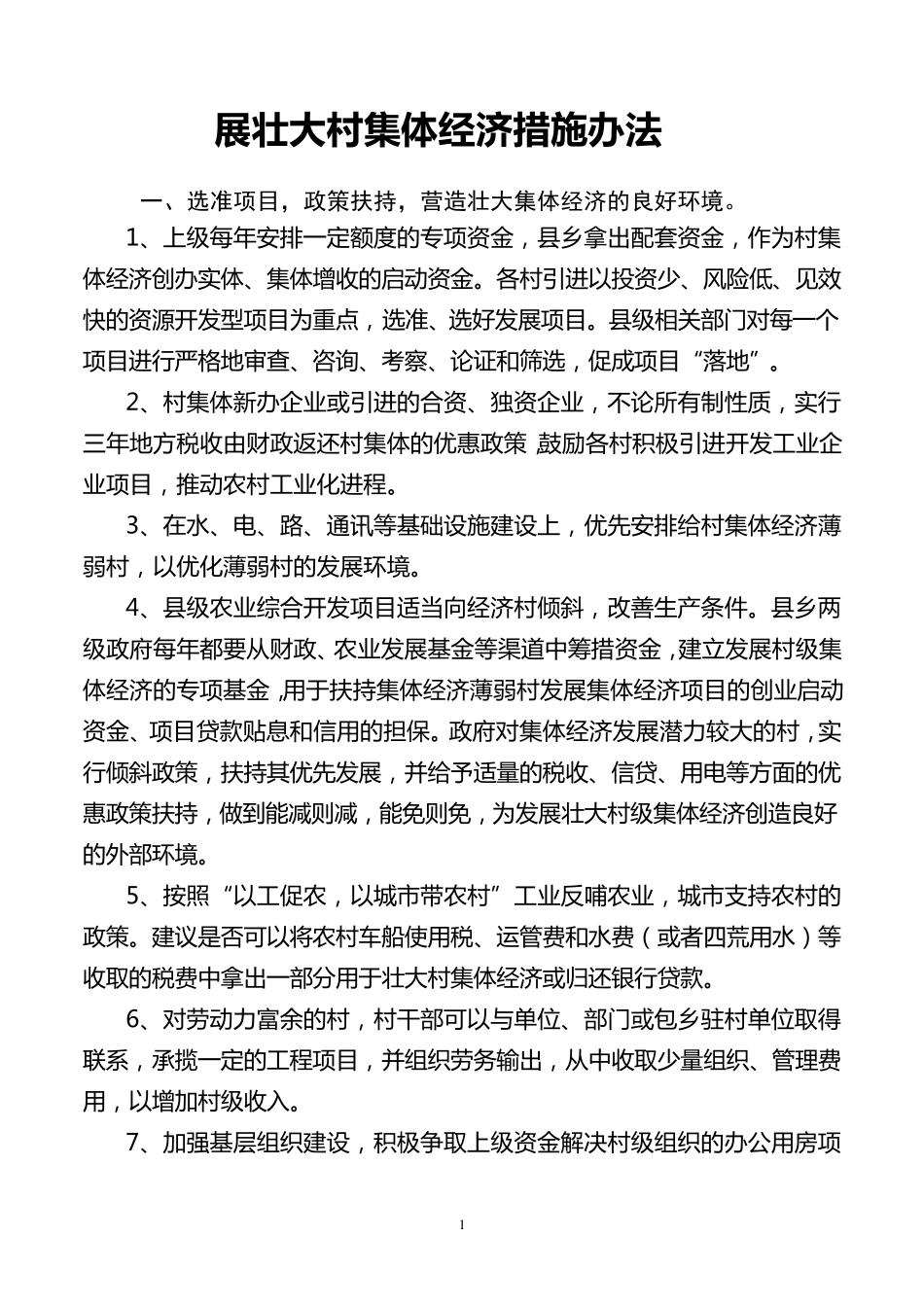 壮大村集体经济的措施办法_第1页