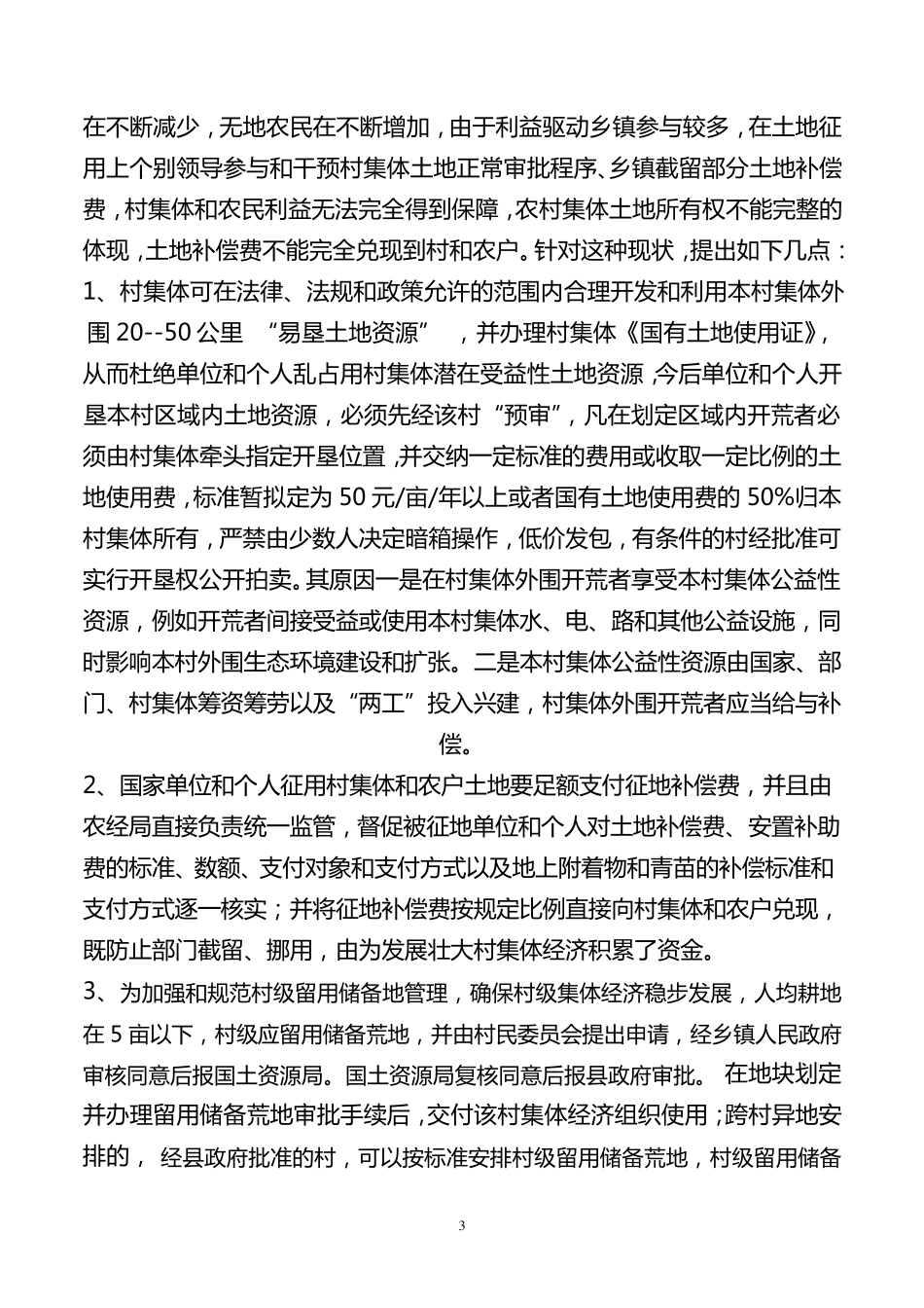 壮大村集体经济的措施办法_第3页