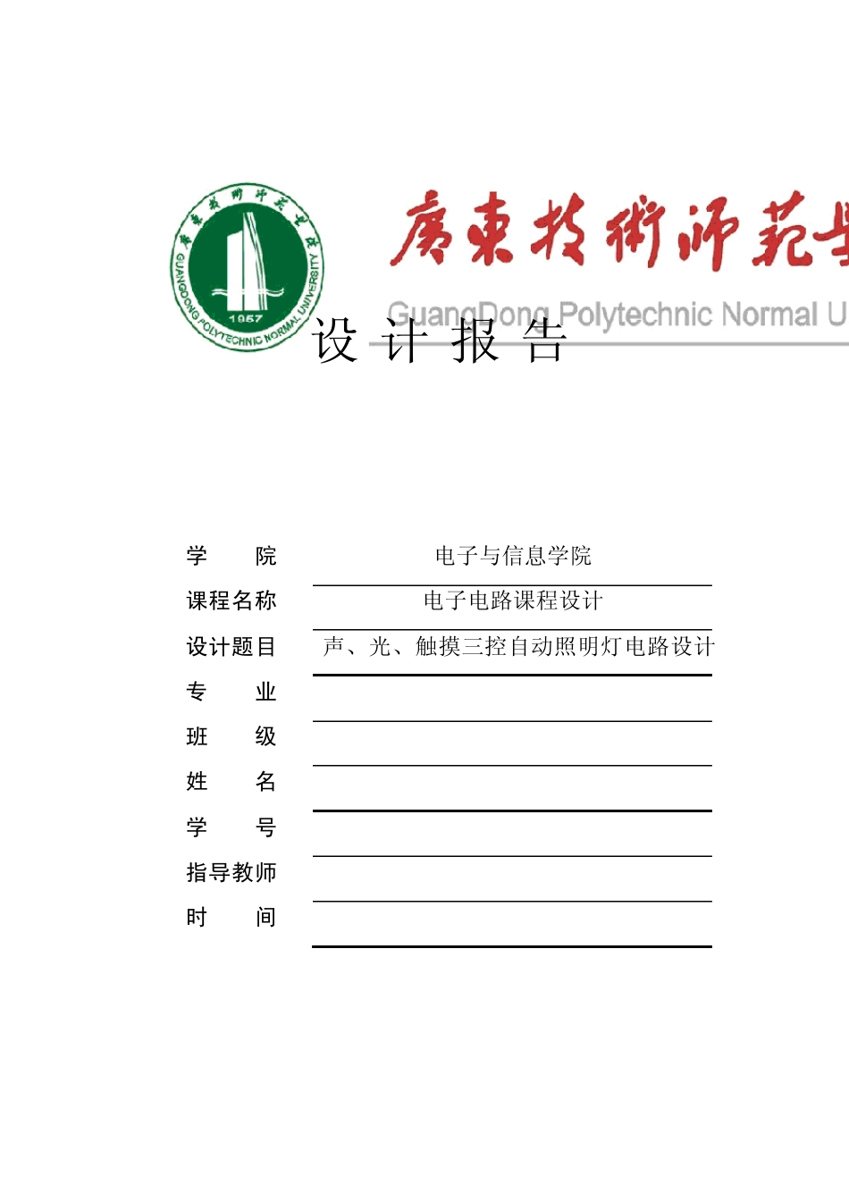 声、光、触摸三控自动照明灯电路_第1页