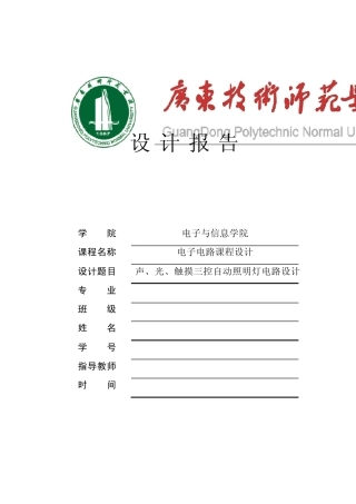 声、光、触摸三控自动照明灯电路