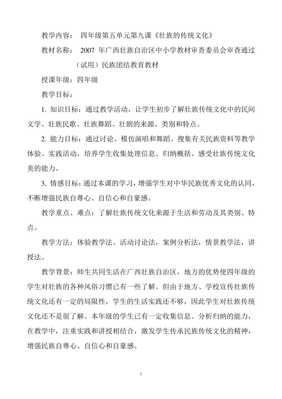 壮族的传统文化(民族团结课教学设计)_第1页