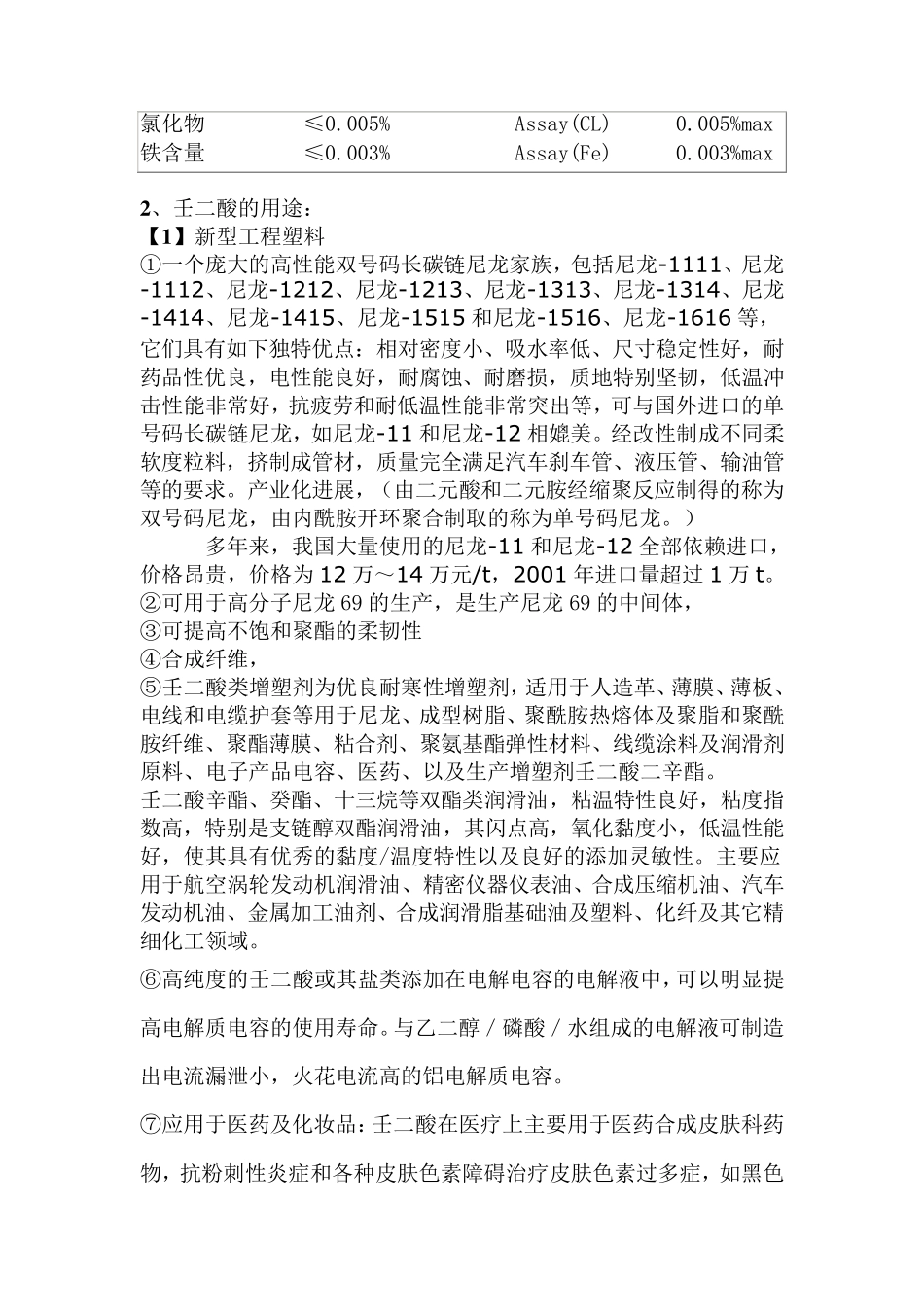 壬二酸及其用途_第2页