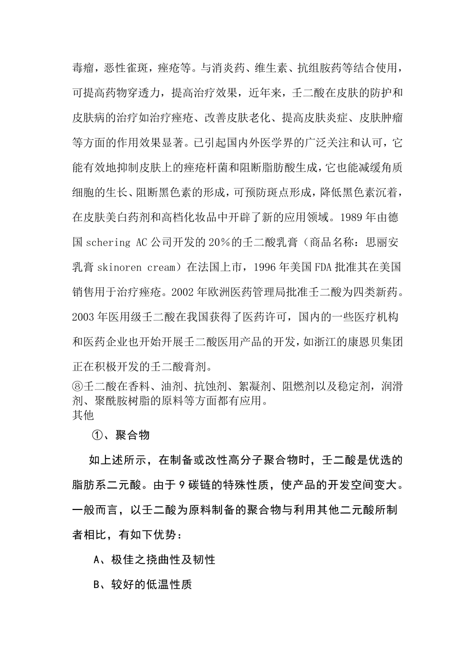 壬二酸及其用途_第3页