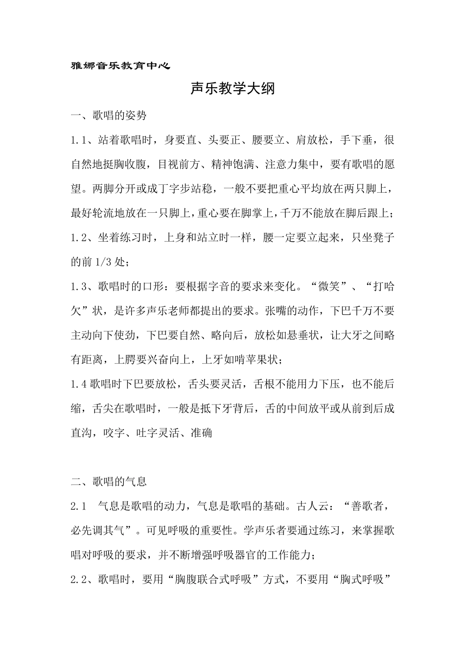 声乐教学大纲_第1页