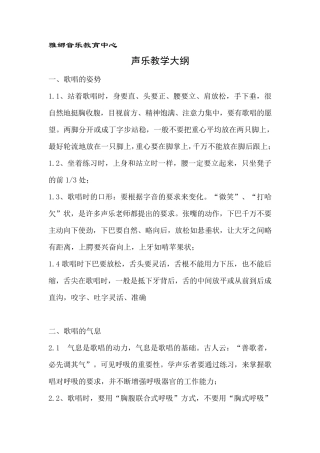 声乐教学大纲