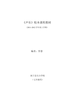 声乐校本教材(七年级)