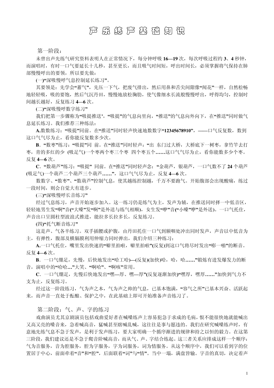 声乐练声基础知识_第1页