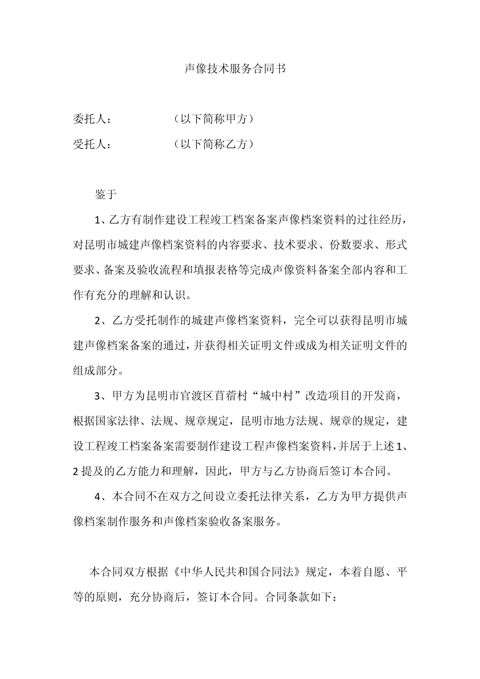 声像技术服务合同_第1页