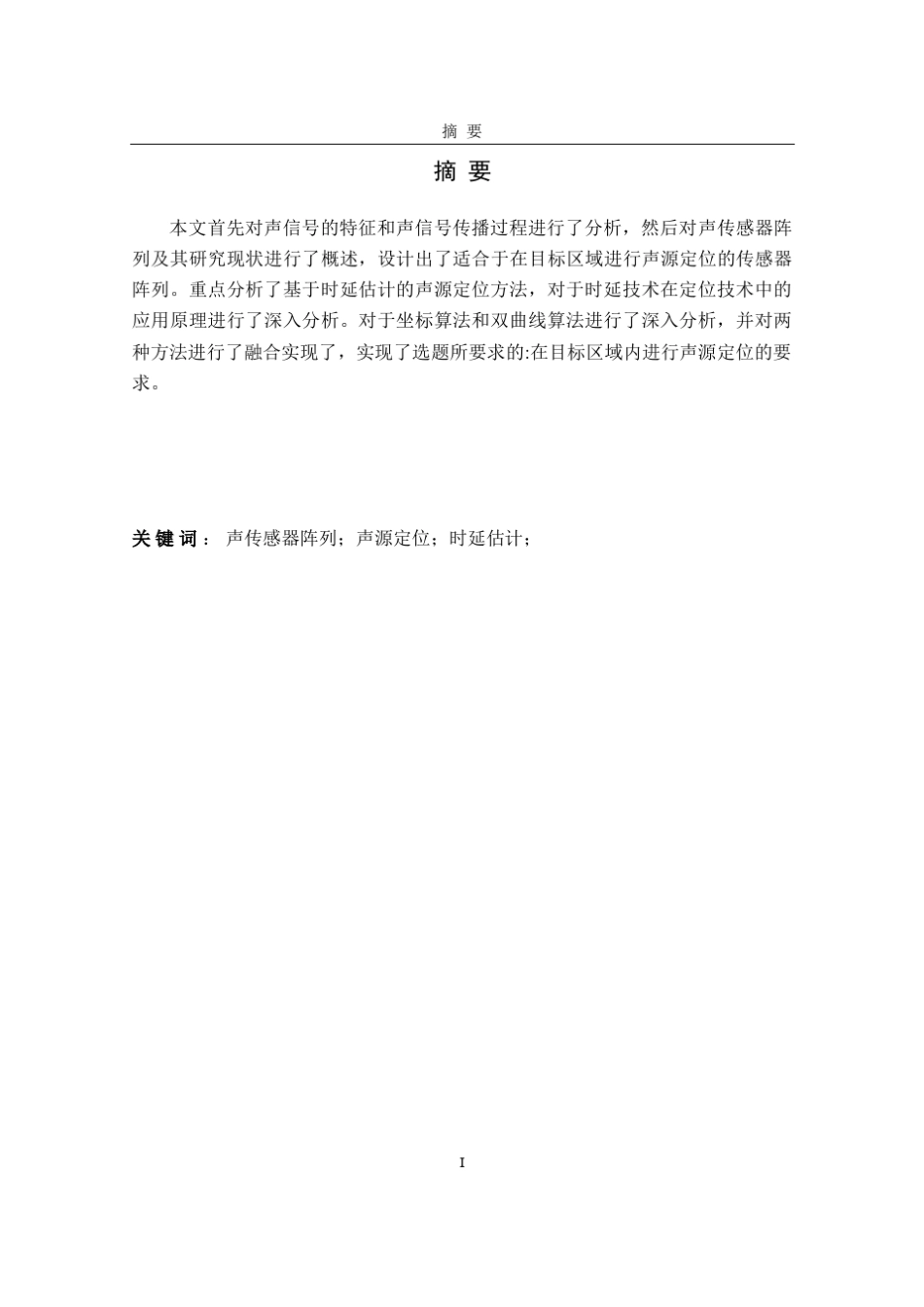 声传感器目标定位_第1页
