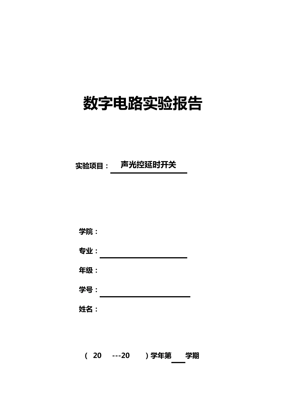 声光控延时开关实验报告_第1页