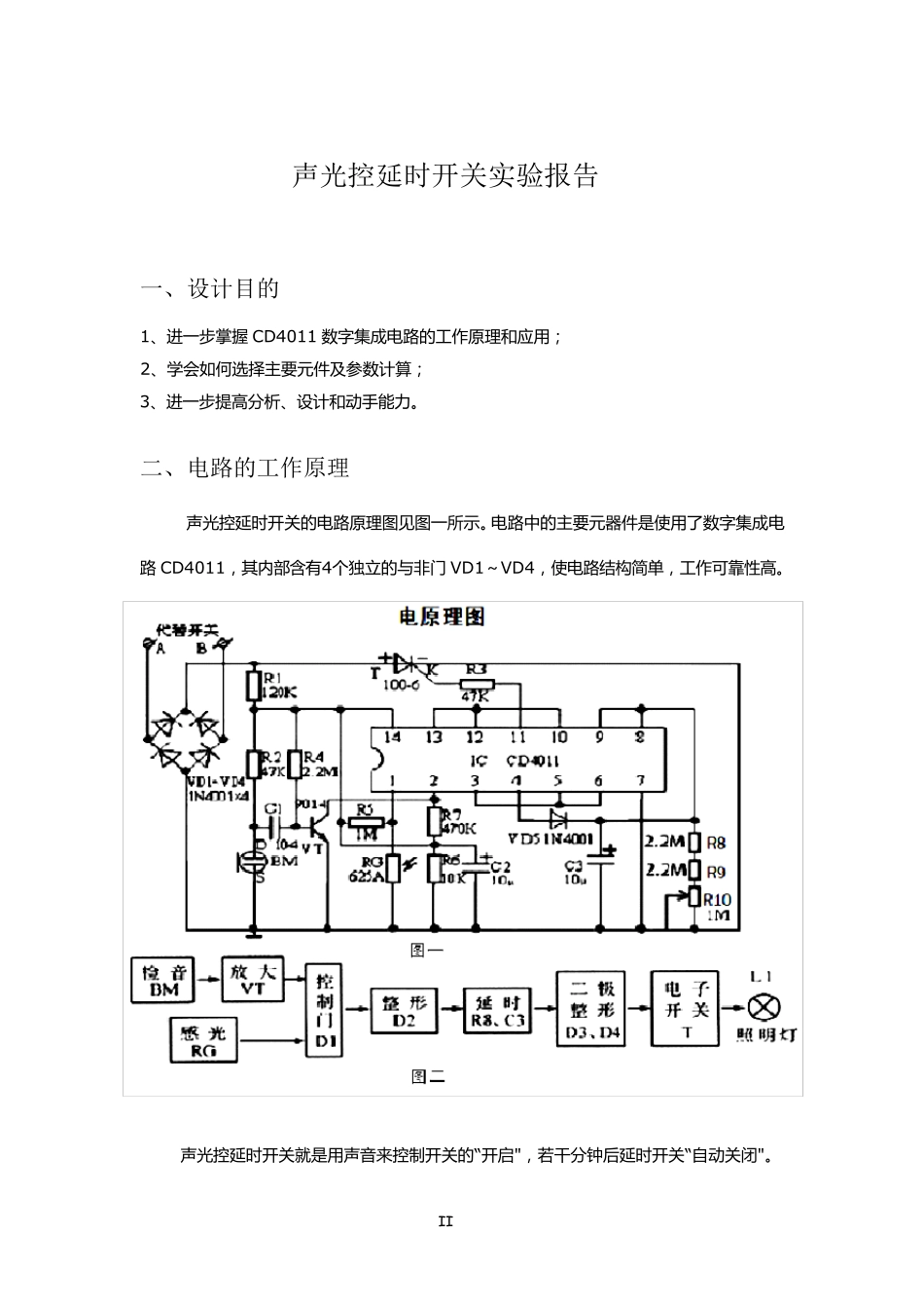 声光控延时开关实验报告_第2页